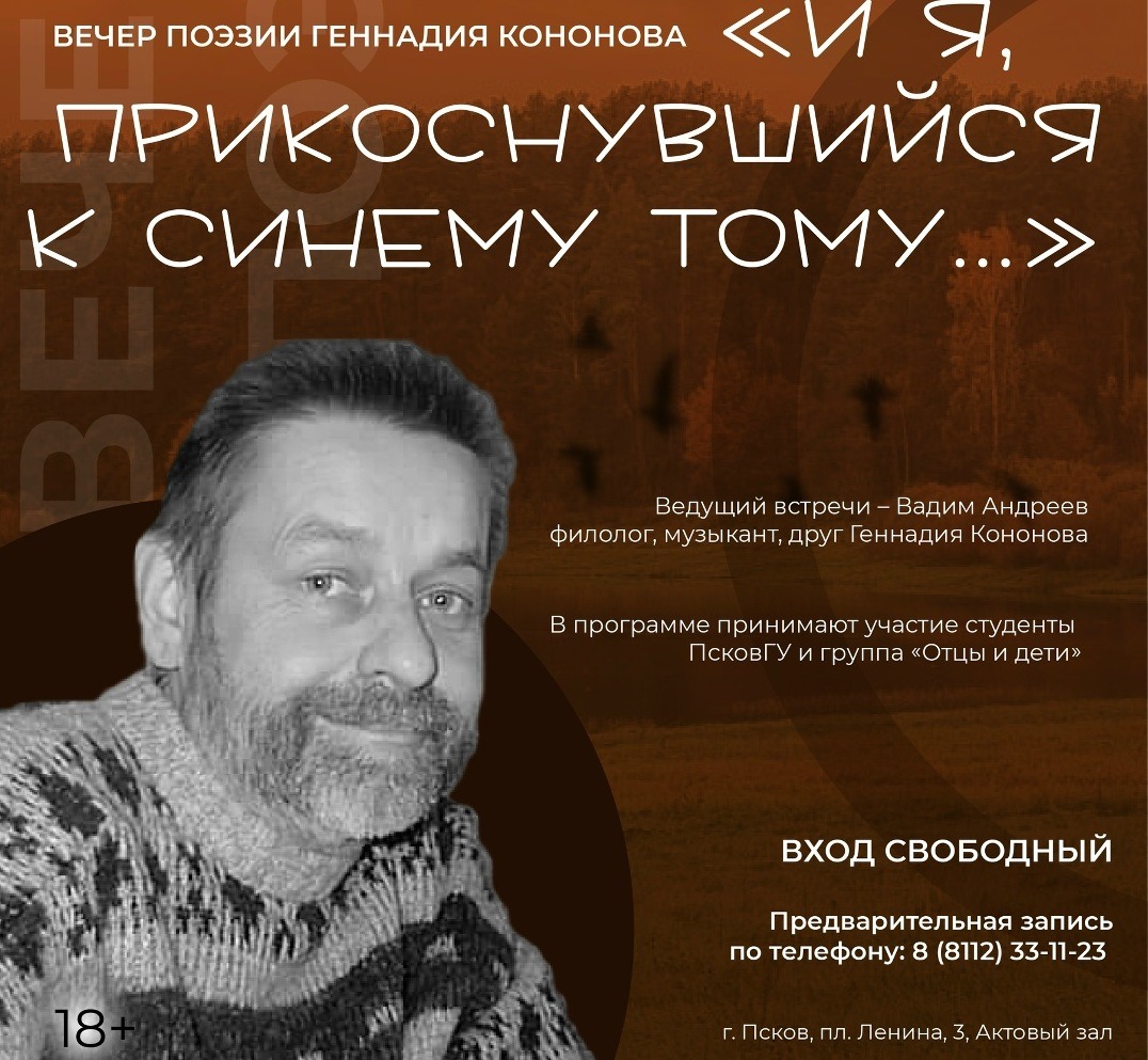 Вечер памяти поэта Геннадия Кононова пройдет 30 октября